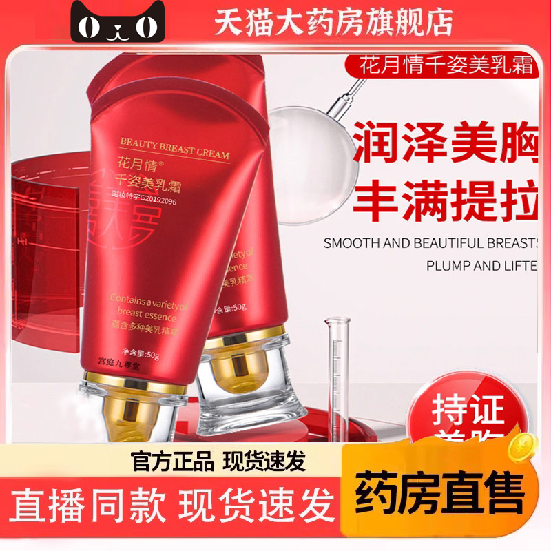 花月情千姿美乳霜丰韵胸霜乳增大紧致保养美胸胸部护理美乳霜5dq