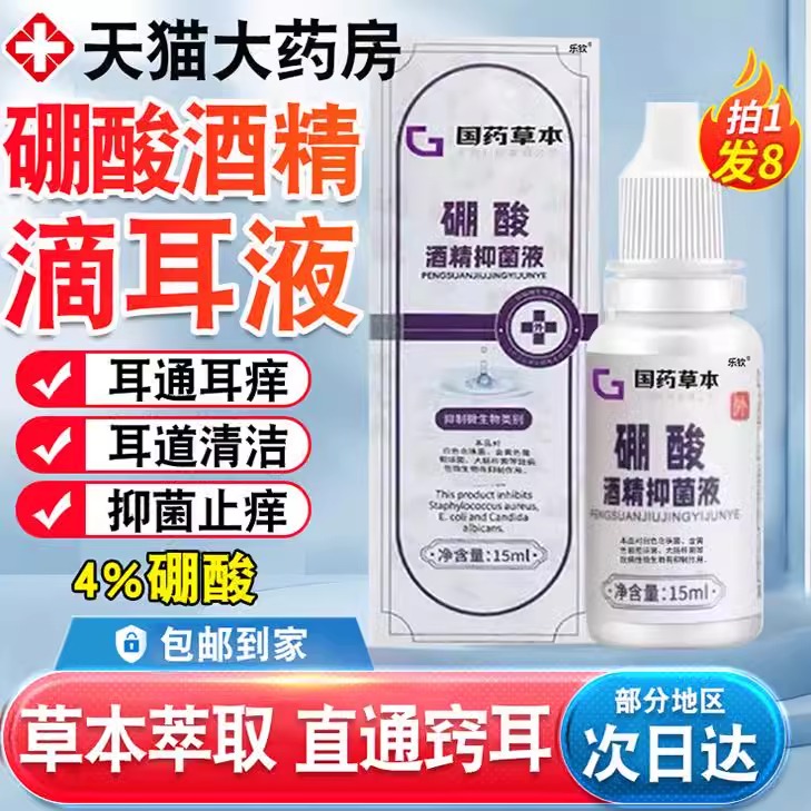 【药房直售】4%硼酸酒精滴耳液