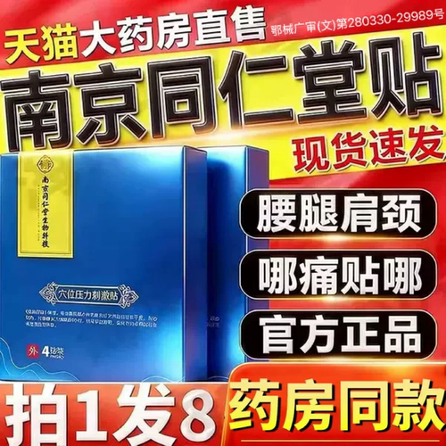 南京同仁堂正品官方旗舰店膏药贴