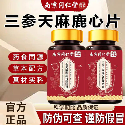 三参天麻鹿心片官方旗舰店正品