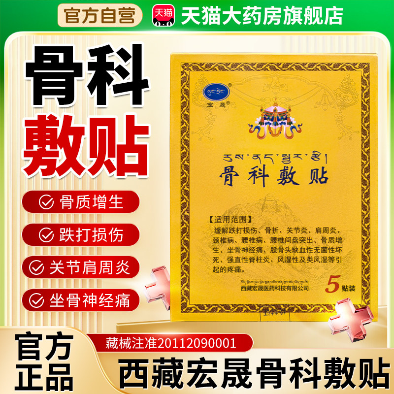 宏晟骨科敷贴官方旗舰店肩周炎骨科敷料膏药西藏宏晟藏药贴敷3xk
