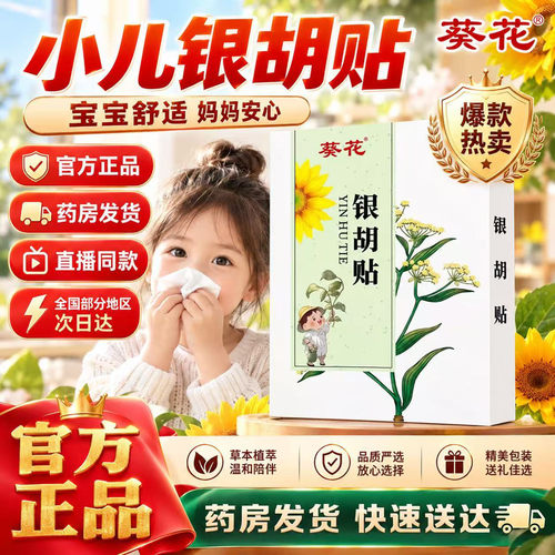 葵花小儿银胡贴官方旗舰店正品