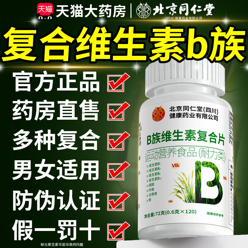 北京同仁堂维生素b族防脱发生发生物素h叶酸VB6B12官方旗舰店8km