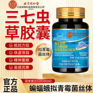 三七虫草胶囊北京同仁堂官方旗舰店天秀牌蝙蝠蛾拟青霉菌丝体3xk