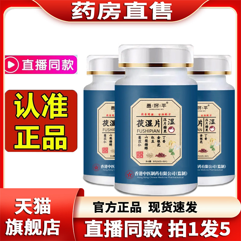 香港茯湿片伏湿丸官方旗舰店正品葛根红豆薏苡丁香压片糖果2op