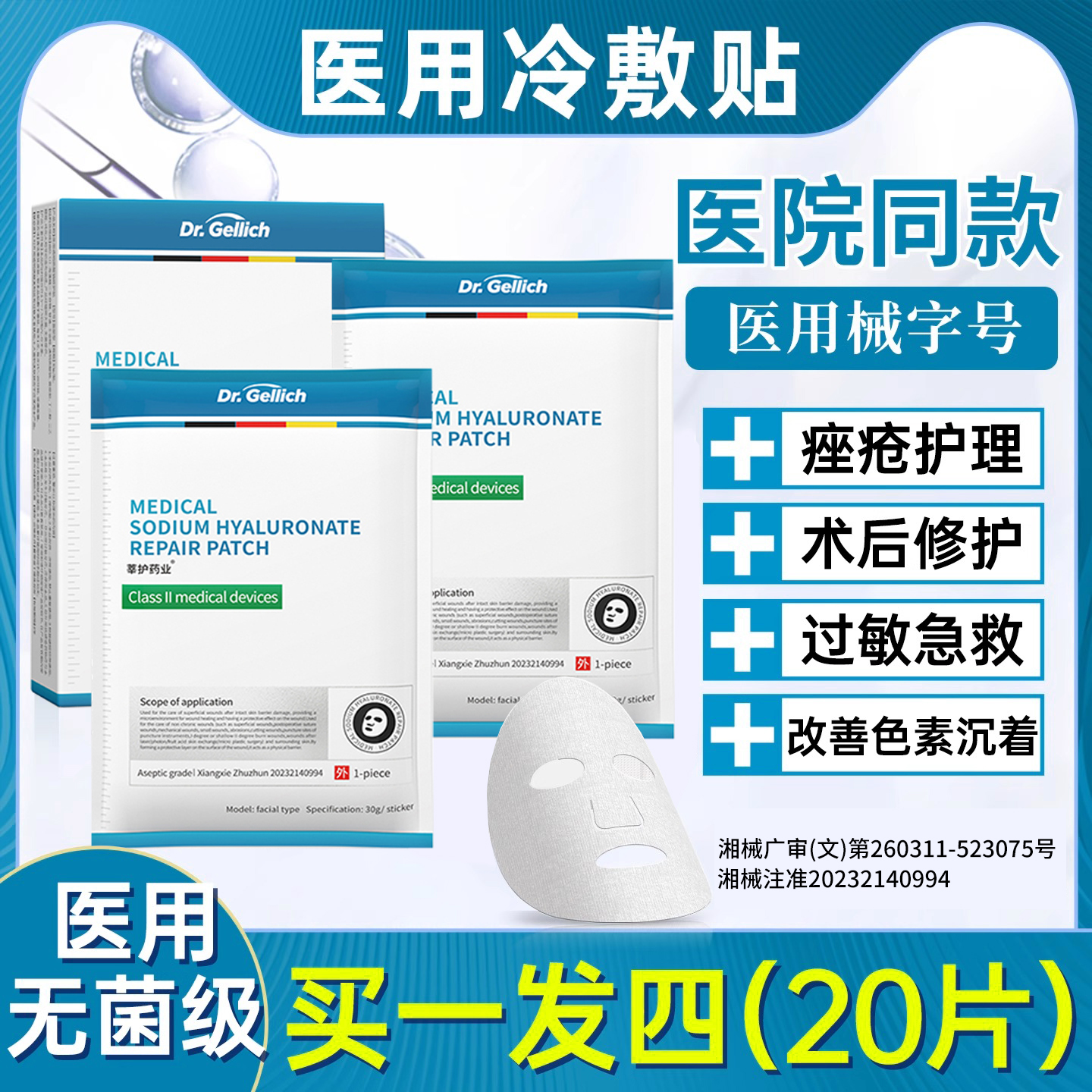 【医用无菌】补水修复冷敷贴正品
