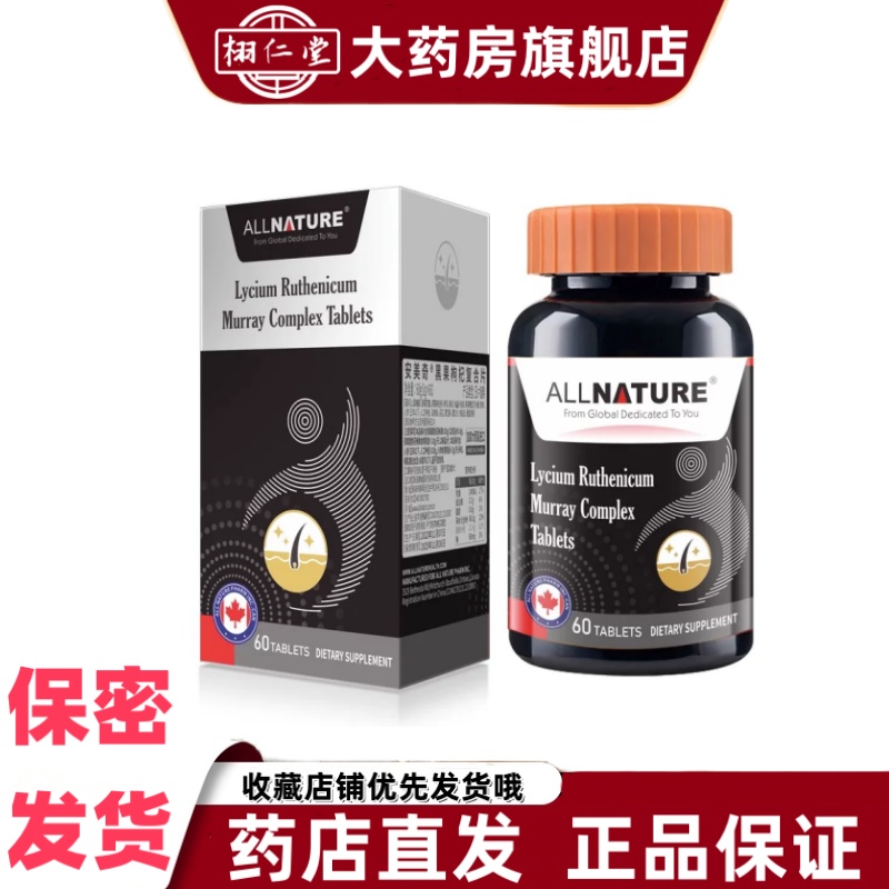安美奇黑果枸杞复合片加拿大原装进口刺梨桑葚头发人参维生素VX