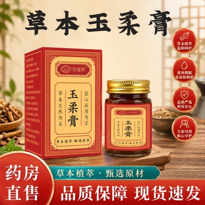 草本玉柔膏官方旗舰店正品居家常备涂抹外用膏药药房直售6LB