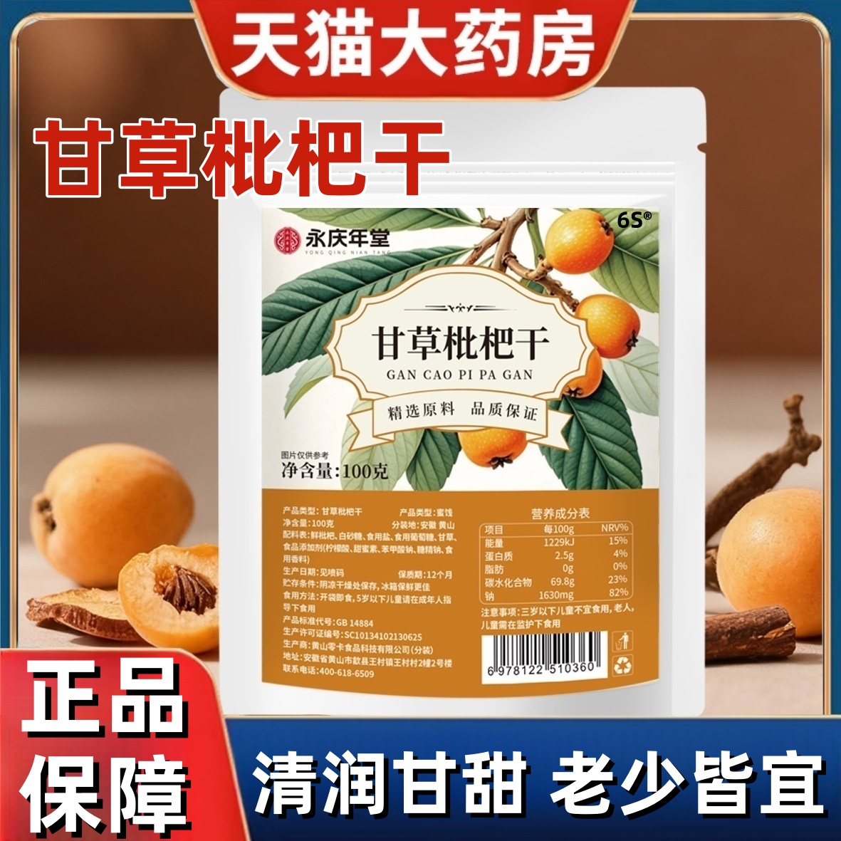 甘草枇杷干休闲零食水果干蜜饯