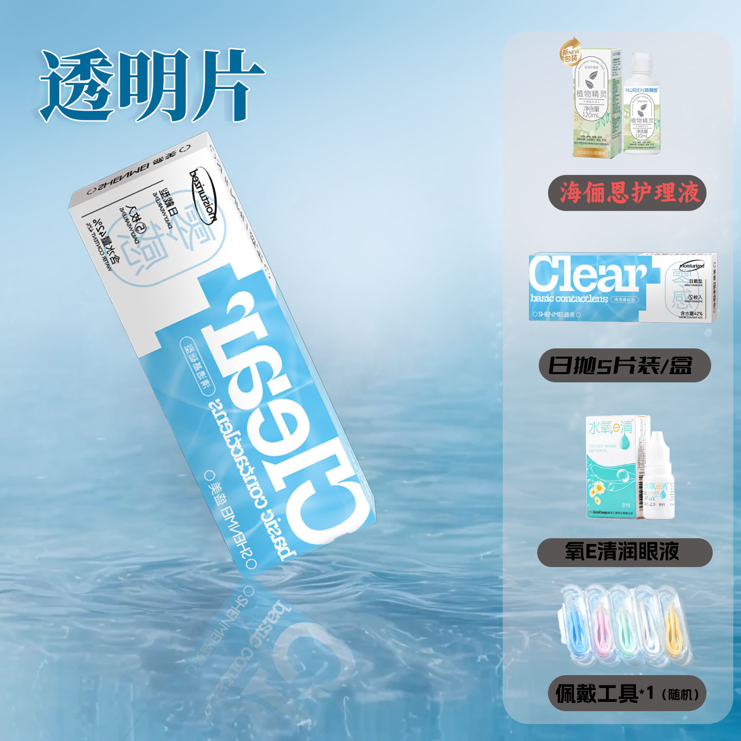 海俪恩护理液+5片装隐形眼镜日抛小直径自然款水润舒适透明片fst