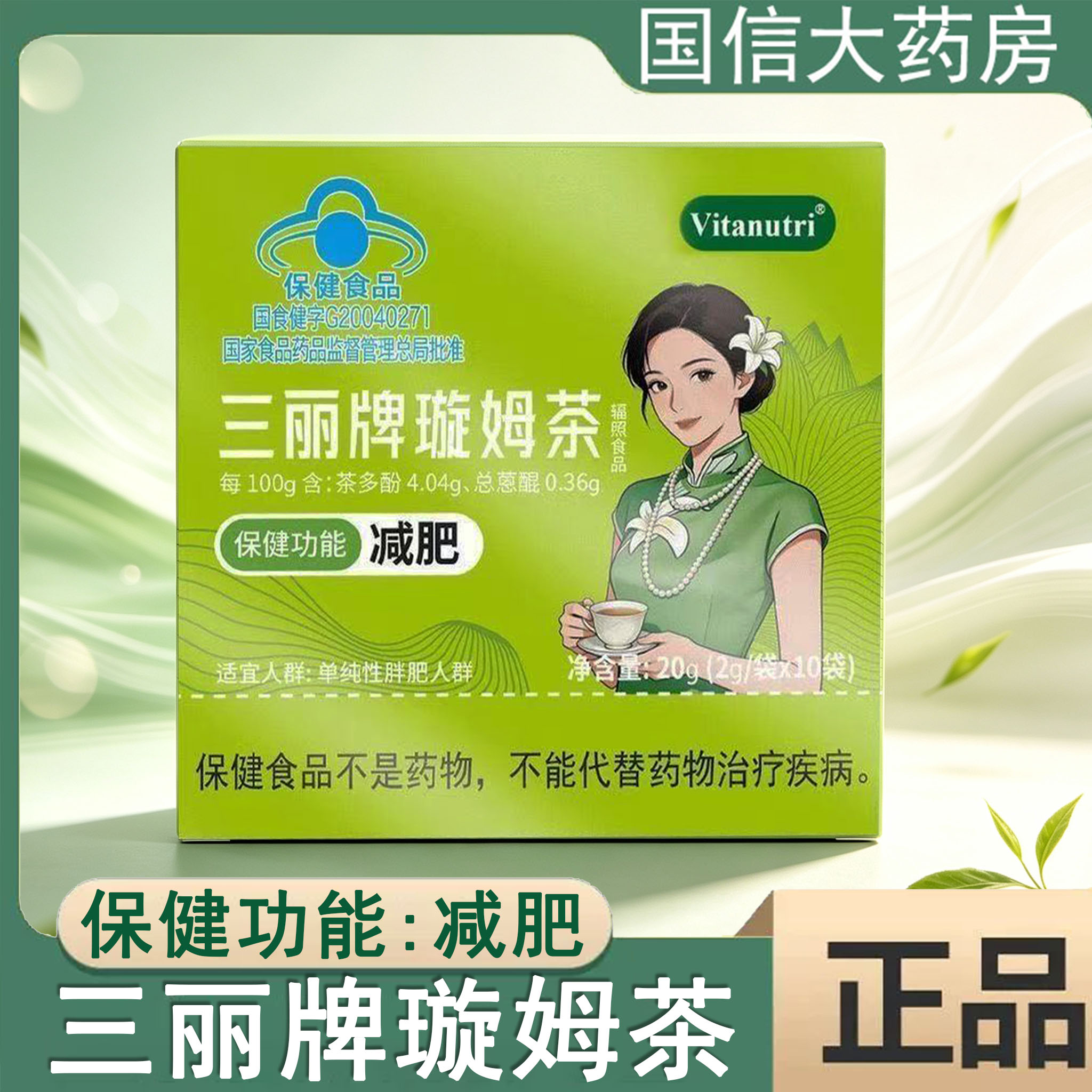 Vitanutri三丽牌璇姆茶10袋/盒单纯性肥胖茶多酚减肥旗舰店正品gq