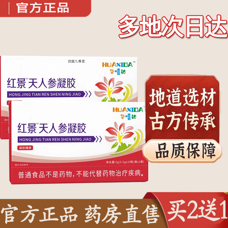 热销NO·1红景天人参喜凝胶糖果