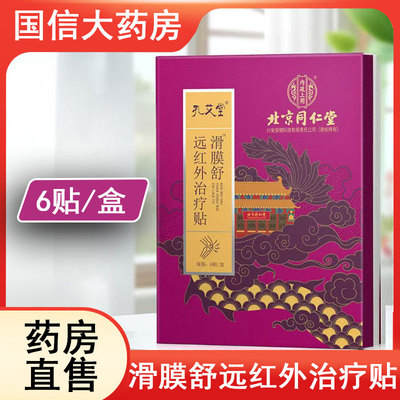 北京同仁堂内廷上用滑膜舒远红外治疗贴辅助消炎消肿止痛正品xm