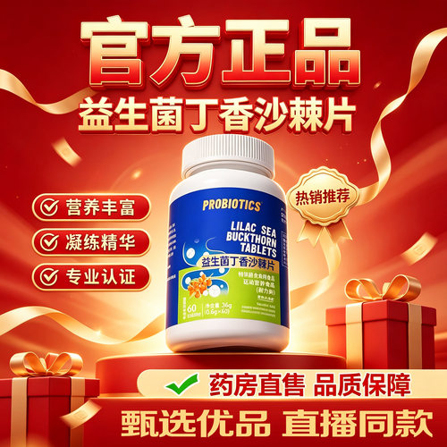 PROBIOTICS益生菌丁香沙棘片正品