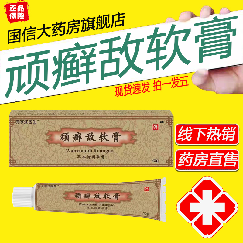 顽癣敌软膏官方正品药房直售