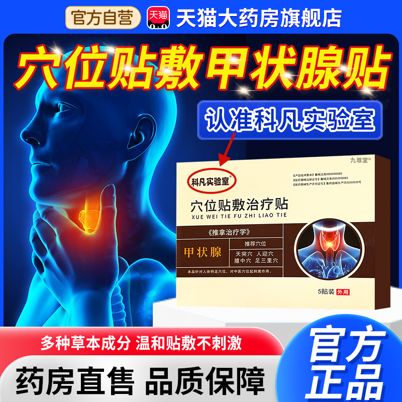 科凡实验室甲状腺贴消散结贴结节专用肿大甲减官方正品旗舰店1bf