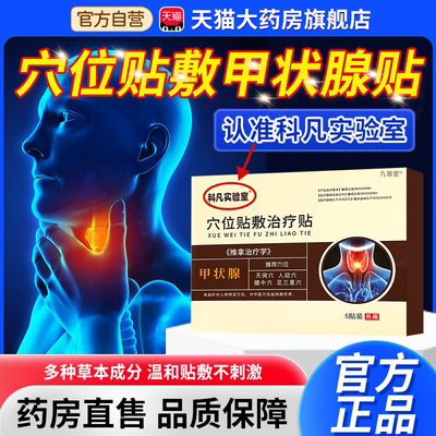 科凡实验室甲状腺贴消散结贴结节专用肿大甲减官方正品旗舰店1bf