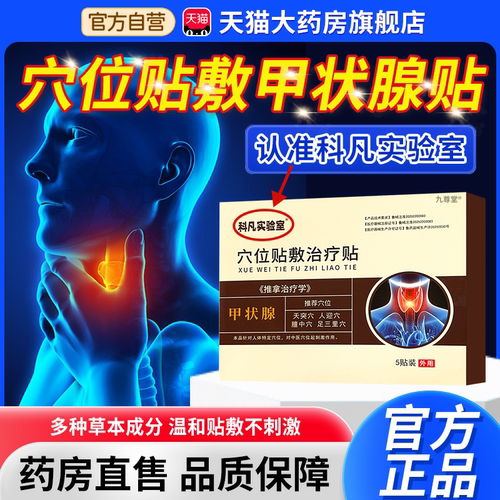 科凡实验室甲状腺贴消散结贴结节专用肿大甲减官方正品旗舰店1bf