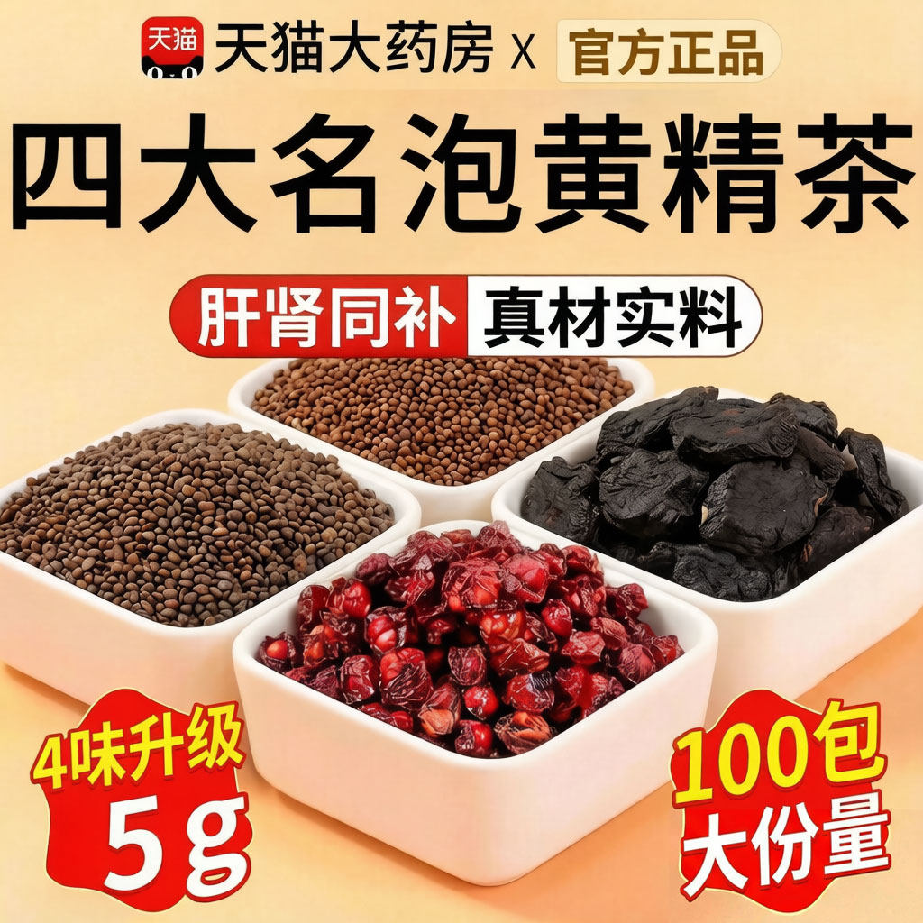 菟丝子五味子沙苑子黄精男士专用补精华养生八五宝茶四大名泡50sf