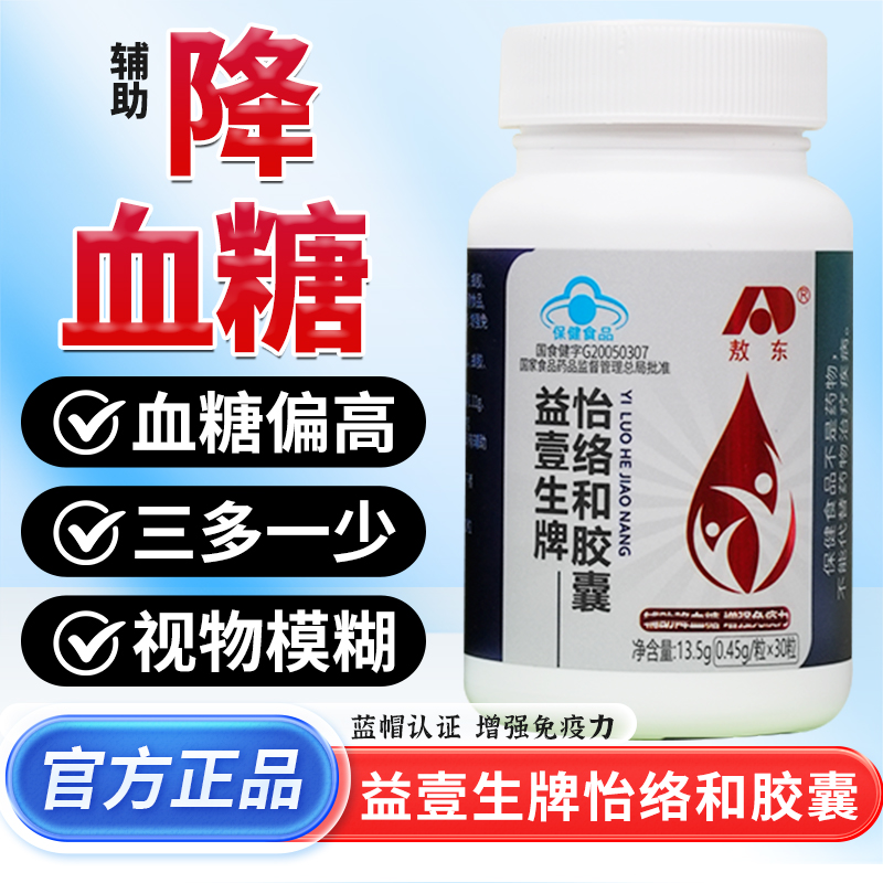 敖东益壹生牌怡络和胶囊官方正品旗舰店辅助降血糖增强免疫力1bf