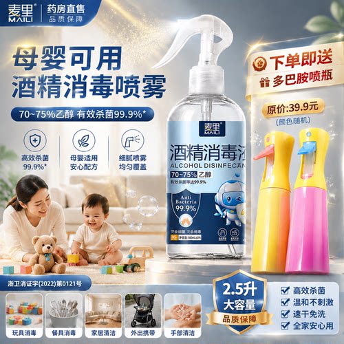 麦里75度医用酒精消毒液喷雾剂家用母婴可用杀菌乙醇官方旗舰店gh