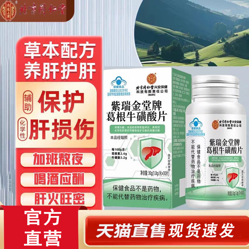 热销NO·1葛根牛磺酸片旗舰店