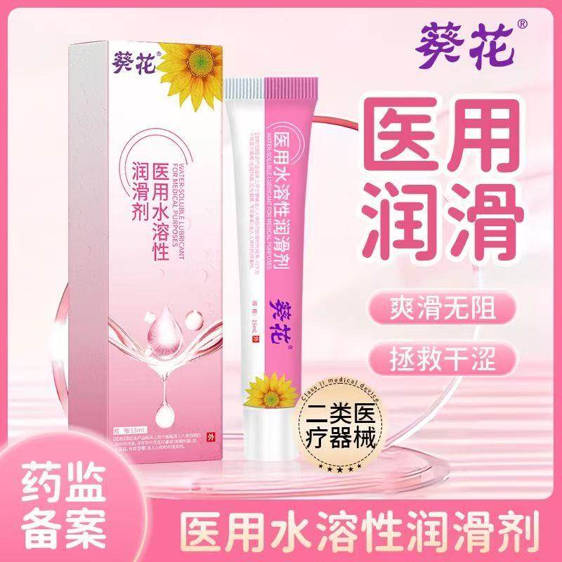 葵花医用水溶性润滑剂夫妻房事润滑油免洗情趣润液成人私处用yb8