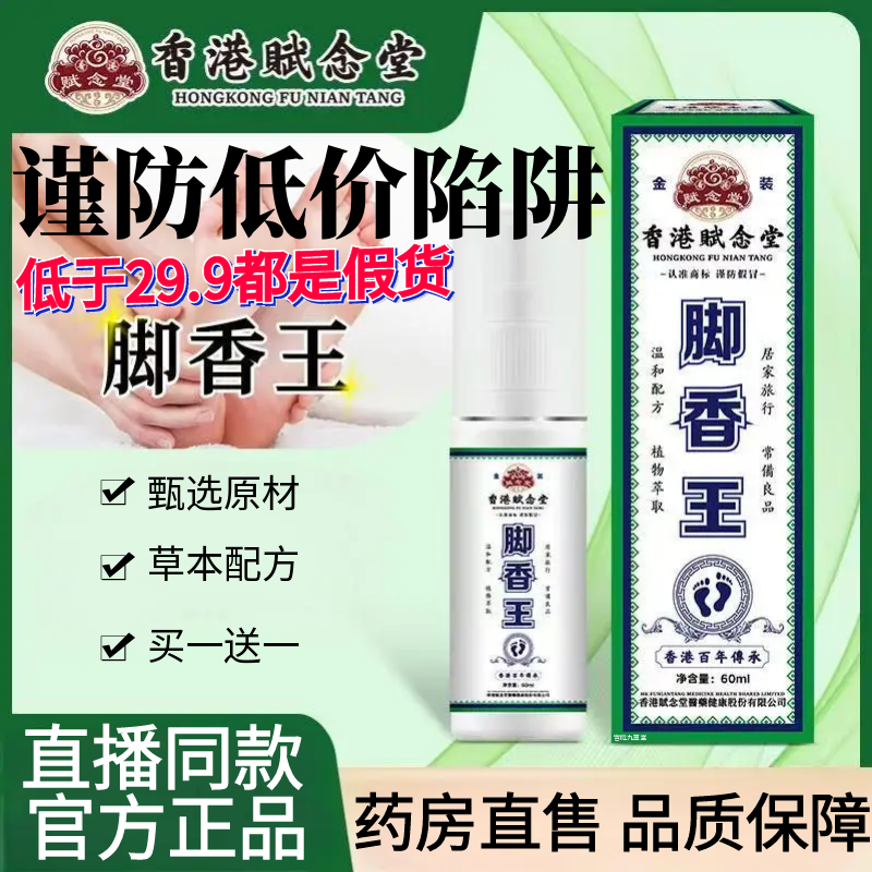 香港赋念堂脚香王官方正品