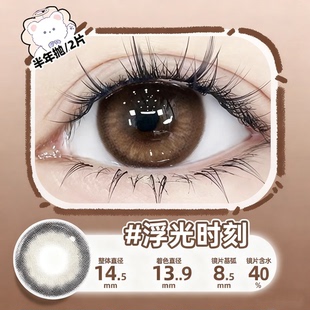 浮光时刻美瞳半年抛lemon棕色大小直径近视彩色隐形眼镜6tb