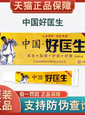 买1送1 中国好匡生药膏好医生草本乳膏正品奇珍外用软膏皮肤膏LP