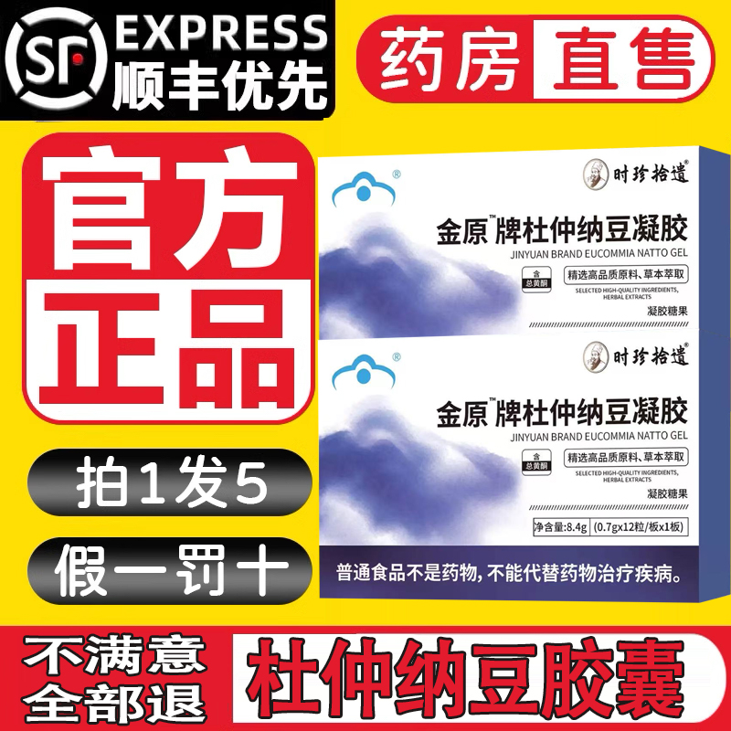 朕医生康正延金源牌杜仲纳豆胶囊辅助血压呵护血管健康1tl