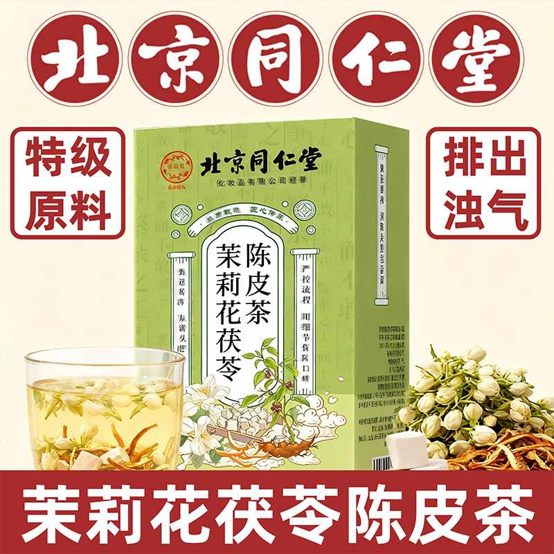 北京同仁堂茉莉花茯苓陈皮排浊气体香茶大块茯苓中药材三清茶10nn