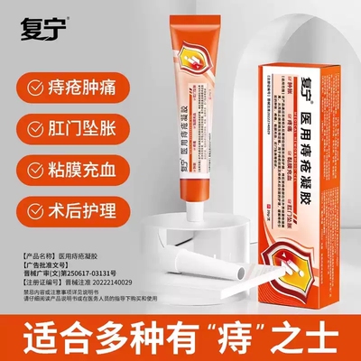 复宁医用痔疮凝胶官方旗舰店正品缓解肉球肿胀疼痛充血内外痔xq