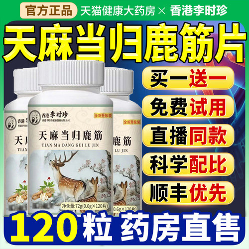 香港李时珍天麻当归鹿筋片丸官方旗舰店正品丸味草本植物萃取kt