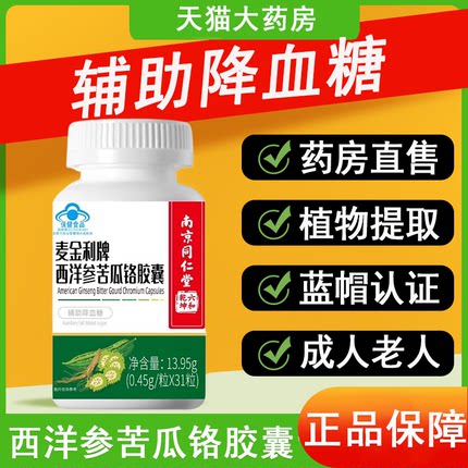 南京同仁堂西洋参苦瓜铬胶囊成人血糖偏高者有助于调节血糖7xs
