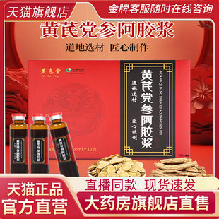 益惠堂黄芪党参阿胶浆官方正品时珍阿胶浆直播同款草本植萃7qk