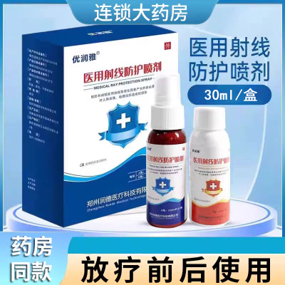 医用射线防护喷剂放疗皮肤保护剂