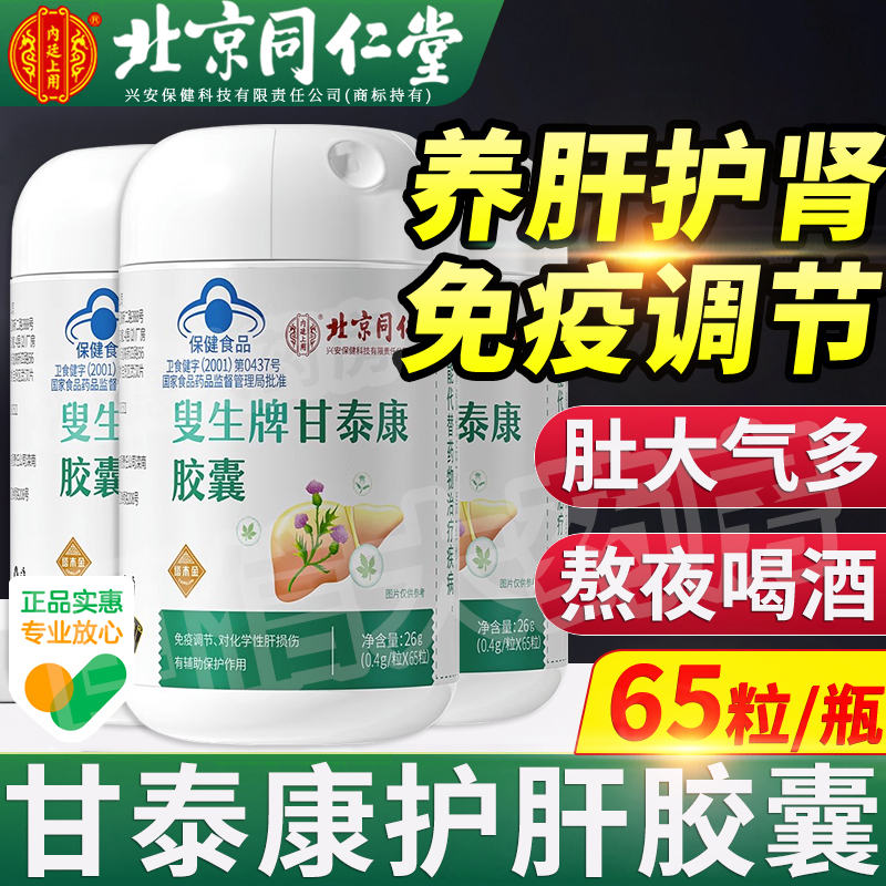 北京同仁堂】甘泰康护肝胶囊65粒
