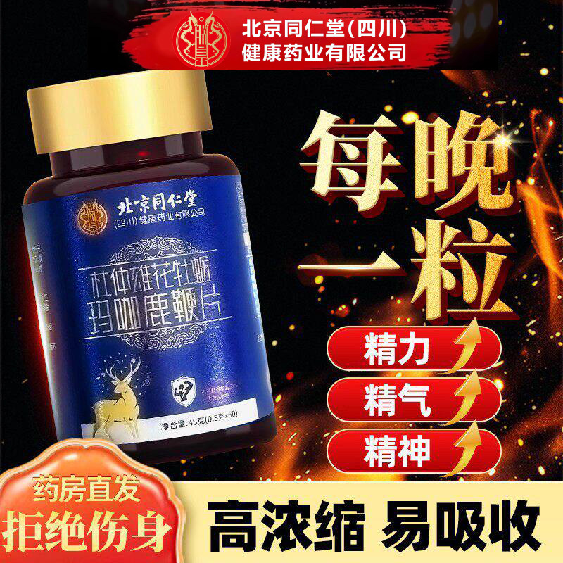 北京同仁堂朕皇牡蛎片精华玛咖牡蛎肽人参鹿鞭男性玛卡男士保健TQ - 实物图