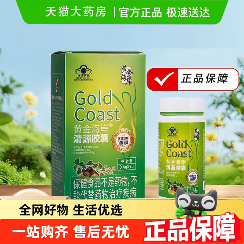 热销NO·1黄金海岸清源胶囊图片