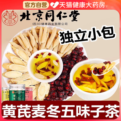 北京同仁堂黄芪麦冬五味子茶红枣中草药材止汗包官方旗舰店正品er