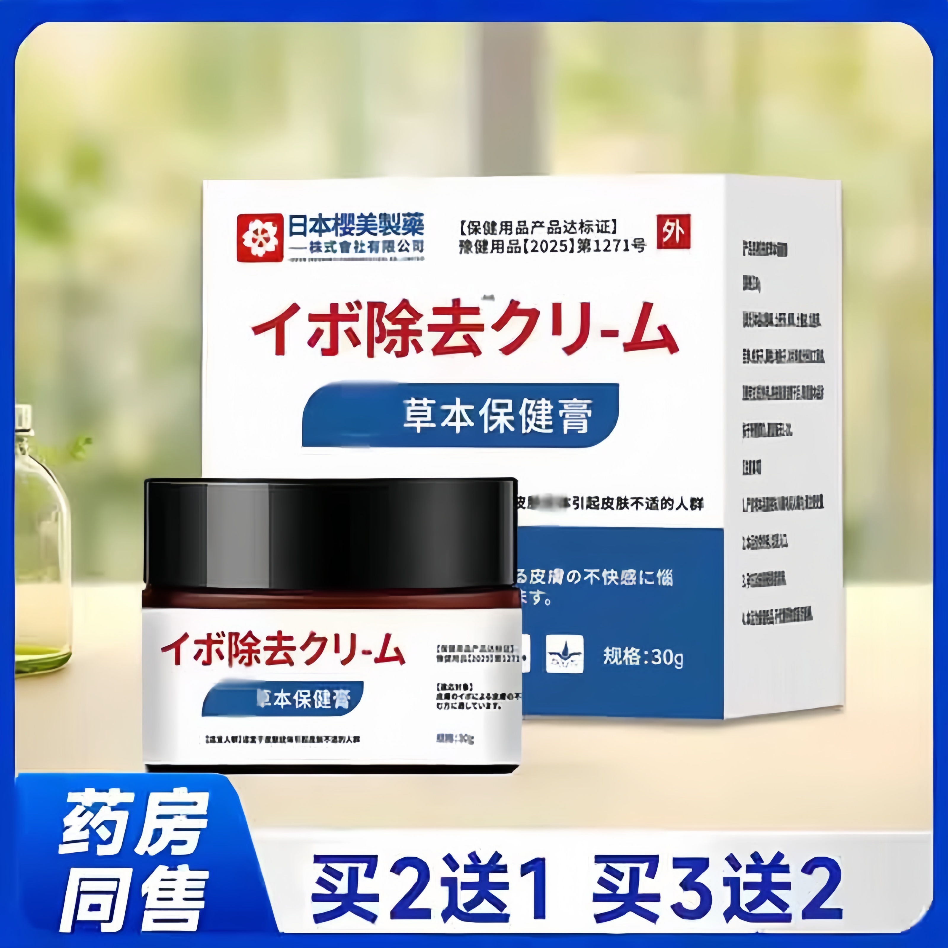 日本樱美制药祛尤草本保健膏去尤小肉粒平丝状膏药草本萃取3bc