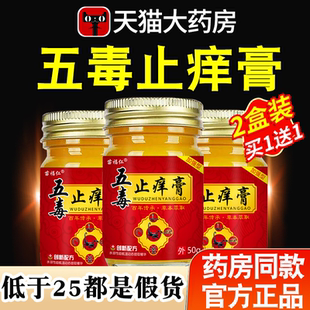 五毒止痒膏官方旗舰店正品药房草本萃取教授成人外用抑菌止痒膏nn