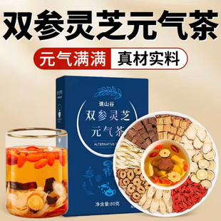 双参灵芝元 西洋参党参灵芝枸杞黄芪四宝茶2AQ 气茶官方旗舰店正品