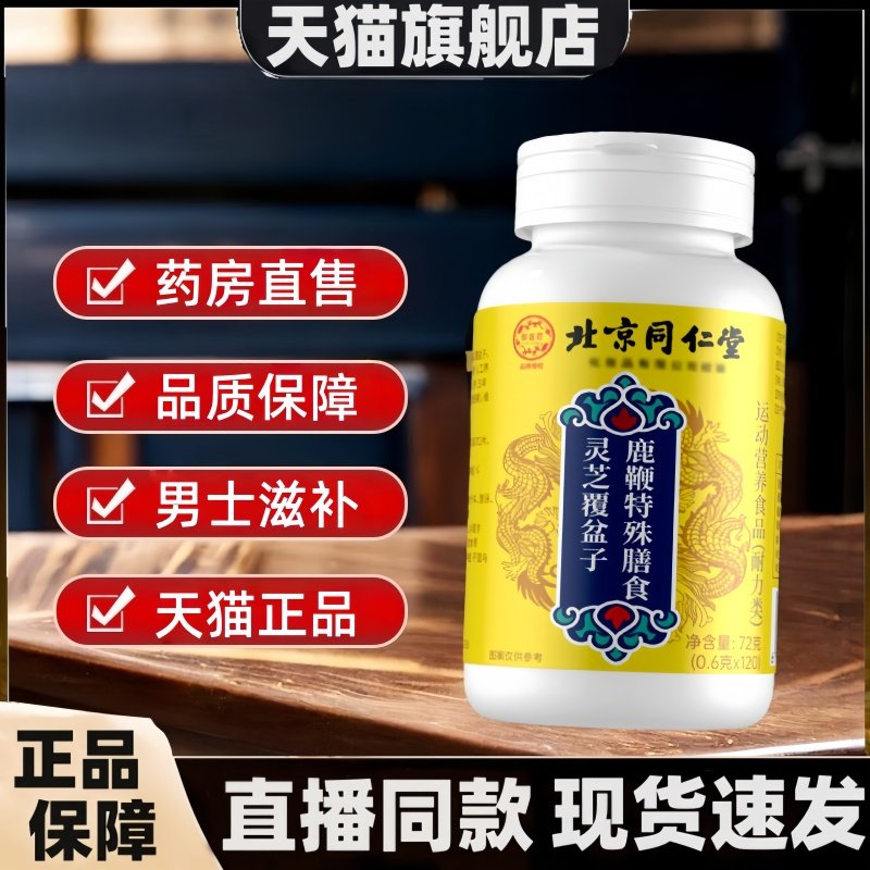 北京同仁堂灵芝覆盆子鹿鞭片官方旗舰店正品男性日常滋补吸收3HT