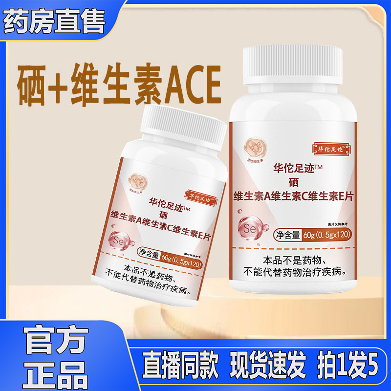 华佗足迹硒维生素A维生素C维生素E片硒维康硒正品8jk