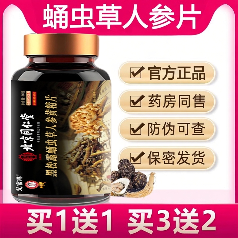 蛹虫草人参片人参鹿鞭玛咖牡蛎肽杜仲雄花片官方旗舰店正品3ZF