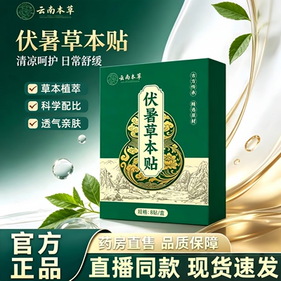 云南本草伏暑草本贴官方旗舰店正品草本萃取清汗三伏贴艾草贴3HT