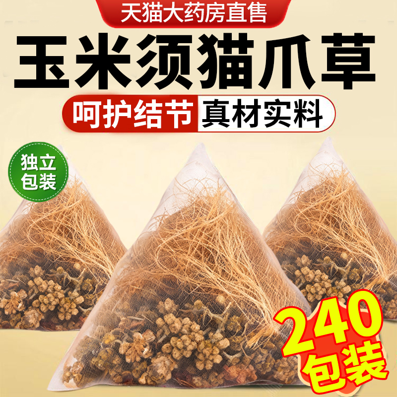 玉米须猫爪草组合装泡水的功效与茶包药房抓中材官方旗舰店正品nx