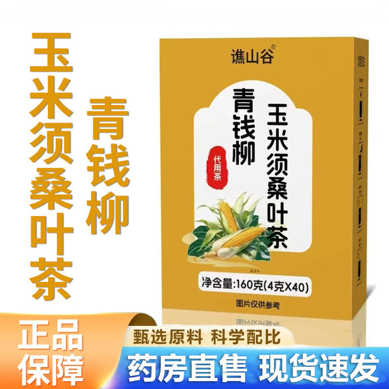 青钱柳玉米须桑叶茶官方旗舰店正品玉米须桑叶组合茶1HT